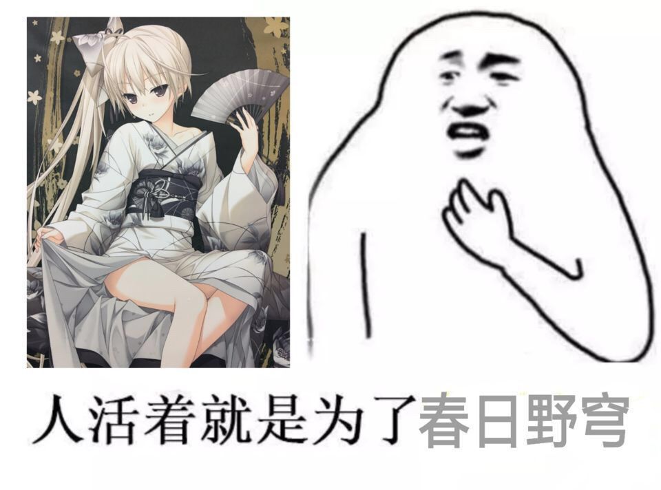 人活着就是为了春日野穹