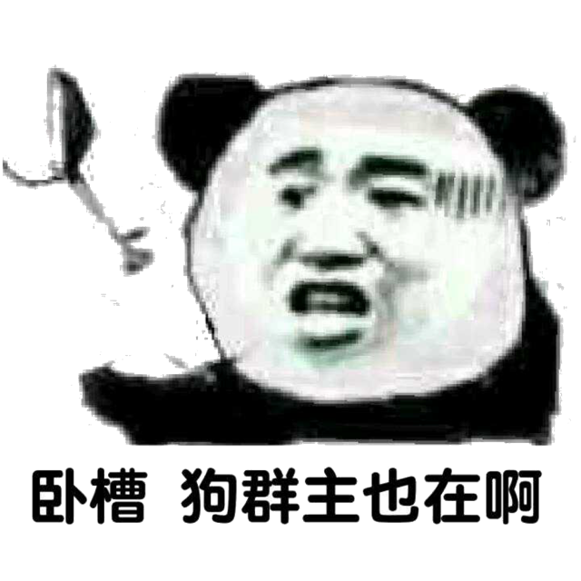 卧槽，狗群主也在啊