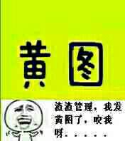 渣渣管理，我发黄图了，咬我呀！