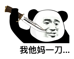 我他妈一刀