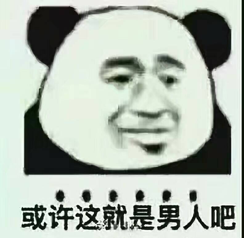 或许这就是男人吧