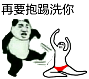 再要抱踢洗你（踢死你）