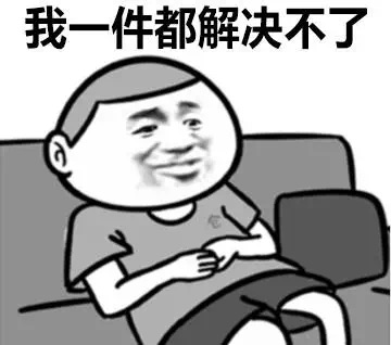 我一件都解决不了