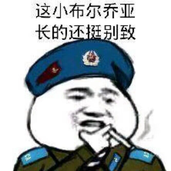 这小布尔乔亚长的还挺别致