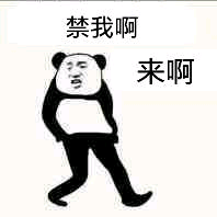 禁我啊，来啊