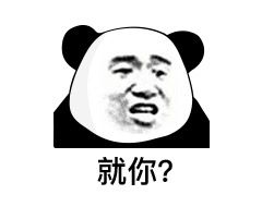 就你?