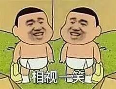 相视一笑