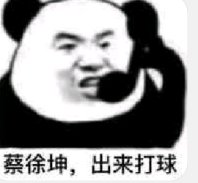 蔡徐坤，出来打球