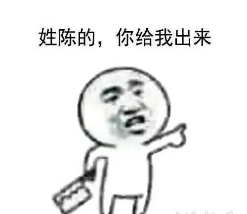 姓陈的，你给我出来