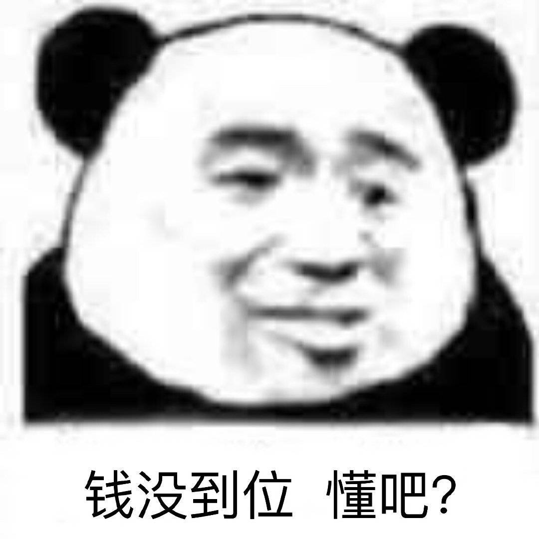 钱没到位懂吧？