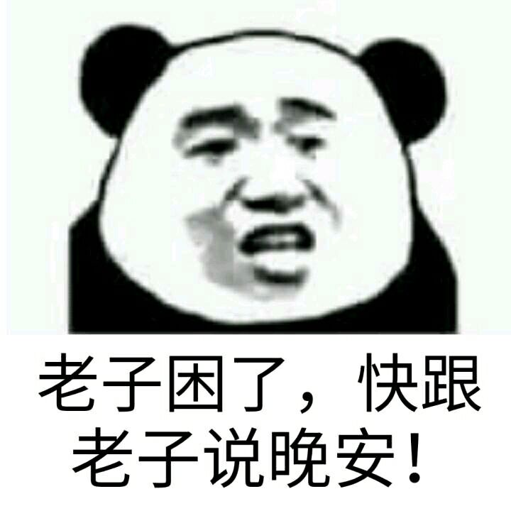 老子困了，快跟老子说晚安！