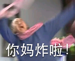 你妈炸啦！