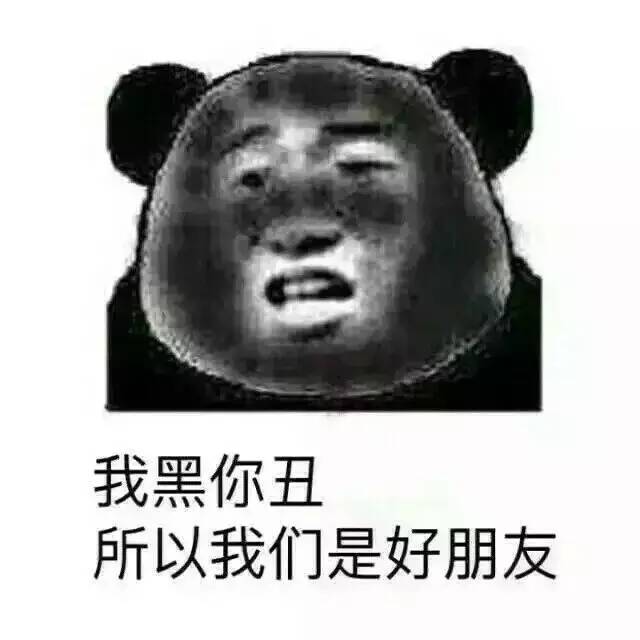 我黑你丑，所以我们是好朋友