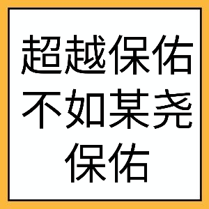 超越保佑不如某尧保佑