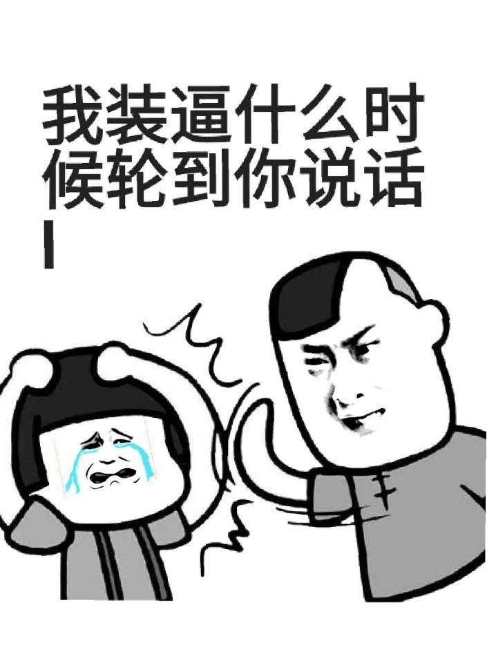 我装逼什么时候轮到你说话