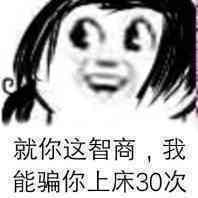 就你这智商，我能骗你上床30次！