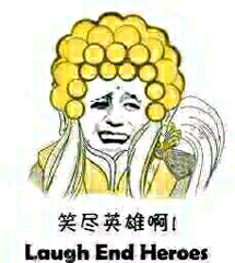 笑尽英雄啊！