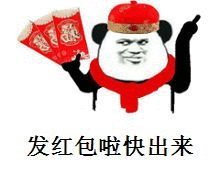 发红包啦快出来