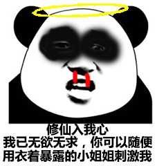 修仙我已无欲无求，你可以随便用衣着暴露的小姐姐刺激我