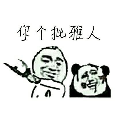 你个批雅人