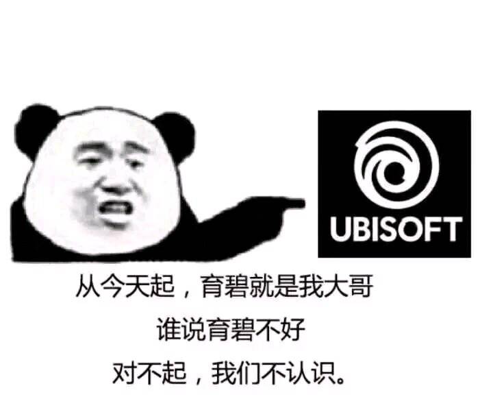 UBISOFT，从今天起，育碧就是我大哥谁说育碧不好对不起，我们不认识。