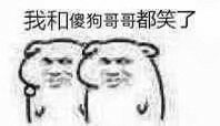 我和傻狗哥哥都笑了