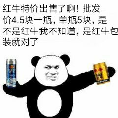 红牛特价出售了啊！批发价4.5块一瓶，单瓶5块，是不是红牛我不知道，是红牛包装就对了