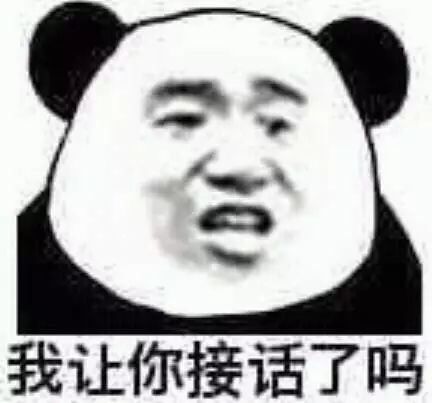 我让你接话了吗