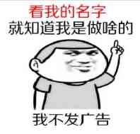 看我的名字就知道我是做啥的，我不发厂告