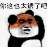 你这也太锈了吧