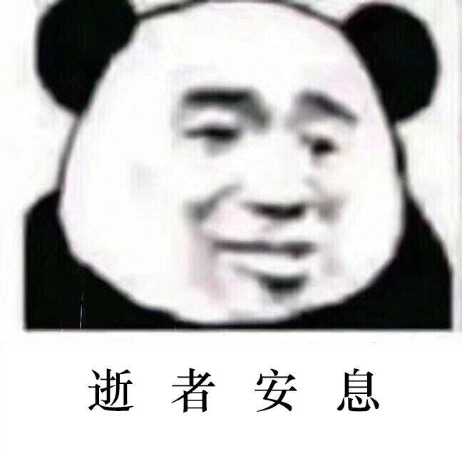 逝者安息