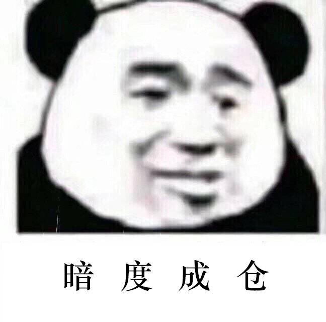 暗度成仓