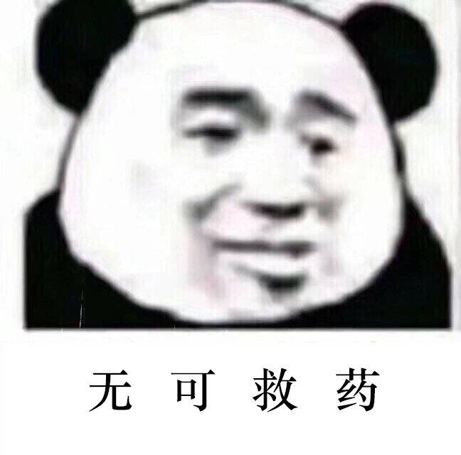 无可救药