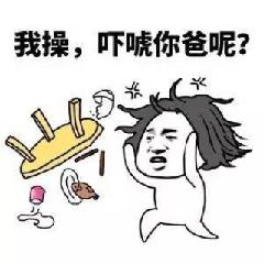 我操，吓唬你爸呢？