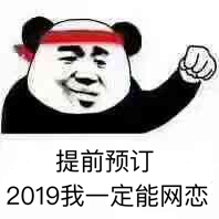 提前预订，2019我一定能网恋