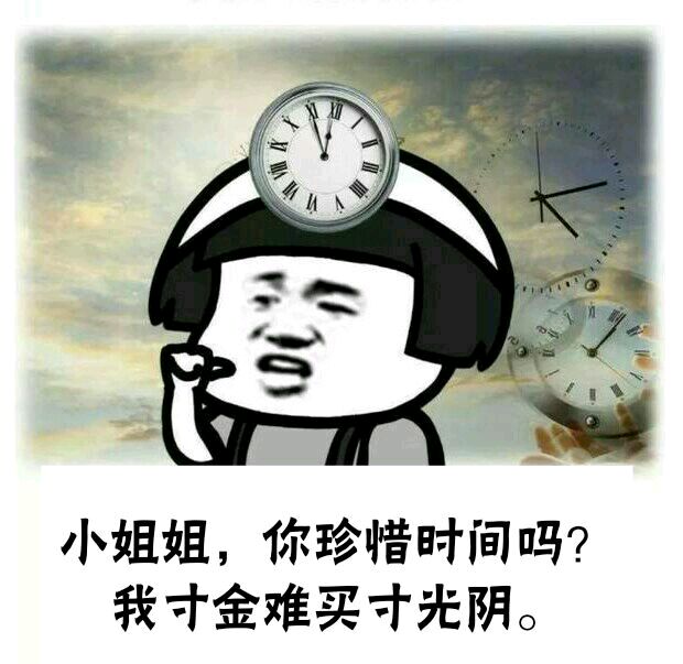 小姐姐，你珍惜时间吗？我寸金难买寸光阴。