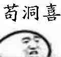苟洞喜