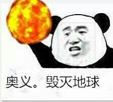 奥义。毁灭地球