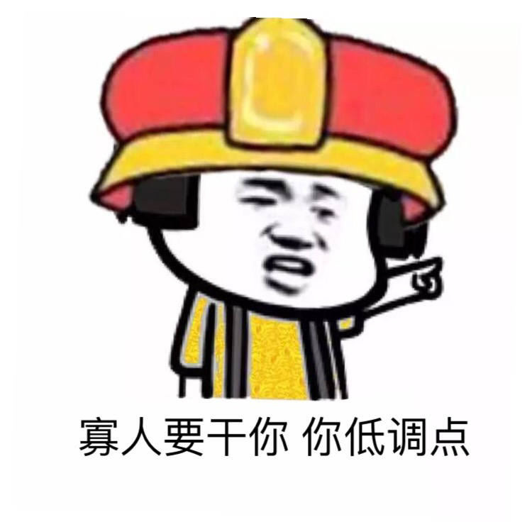 寡人要干你，你低调点！