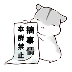 本群禁止搞事情