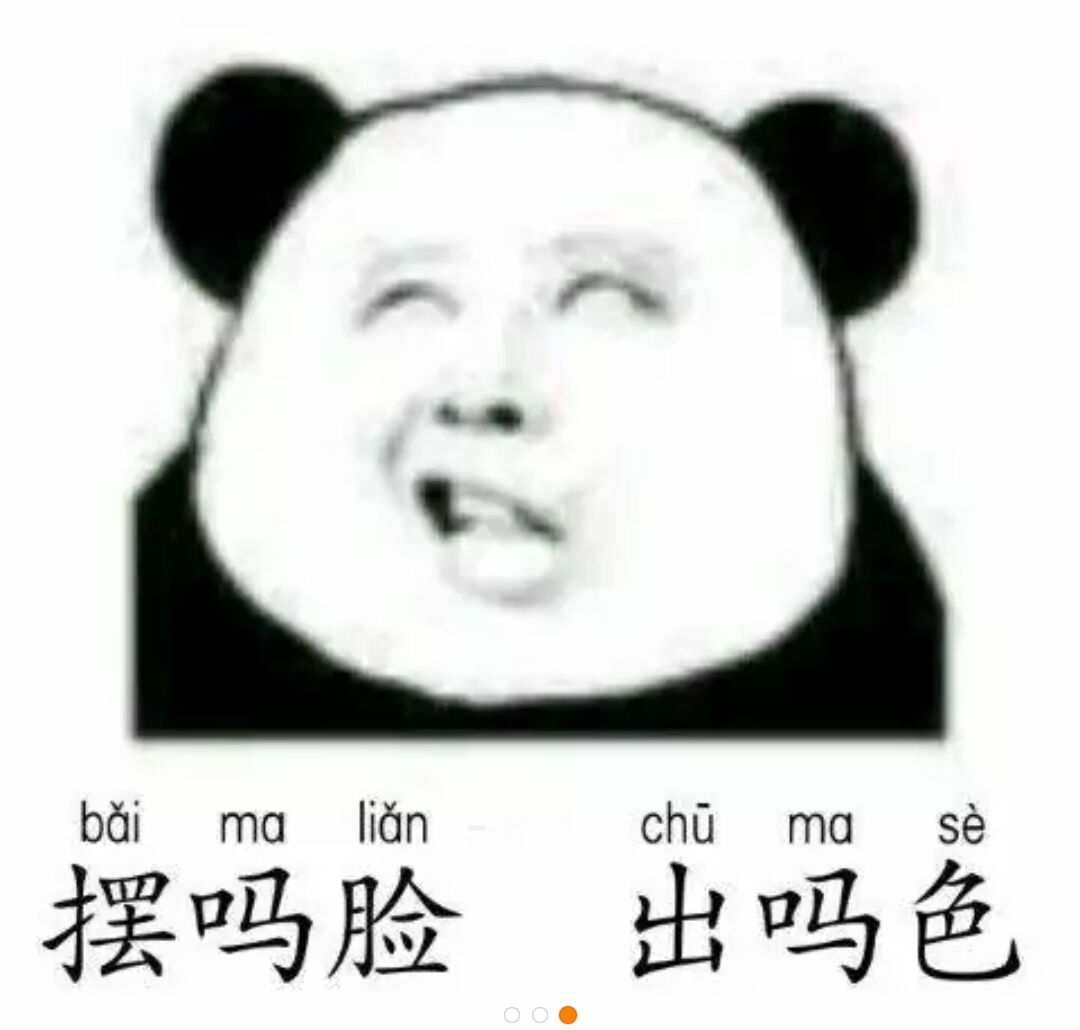 摆吗脸，出吗色