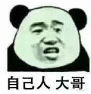 自己人大哥