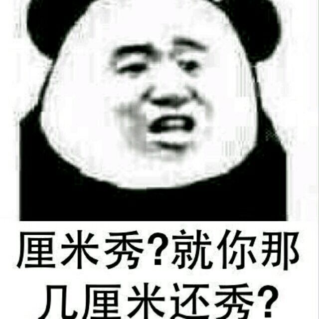 厘米秀？就你那几厘米还秀？