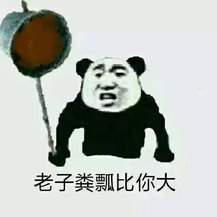 老子粪瓢比你大