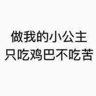 做我的小公主只吃鸡巴不吃苦