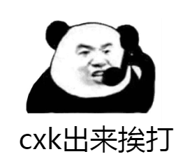 cxk出来挨打