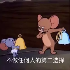 不做任何人的第二选择