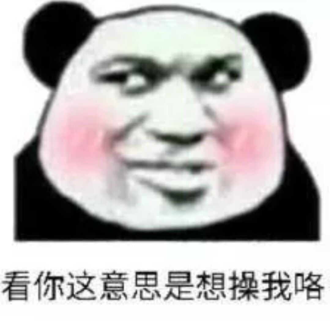 看你这意思是想操我咯