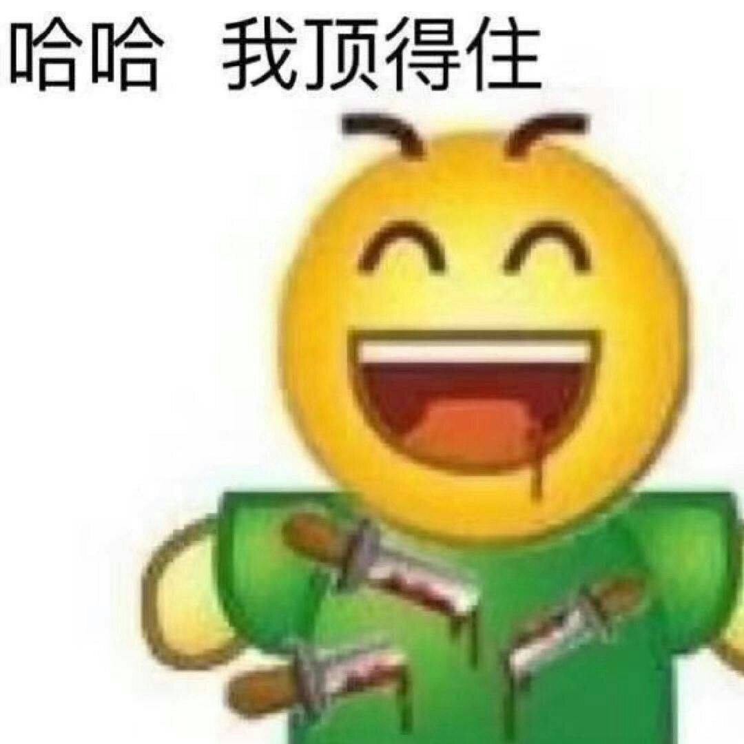 哈哈，我顶得住