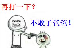 再打一下？不敢了爸爸！